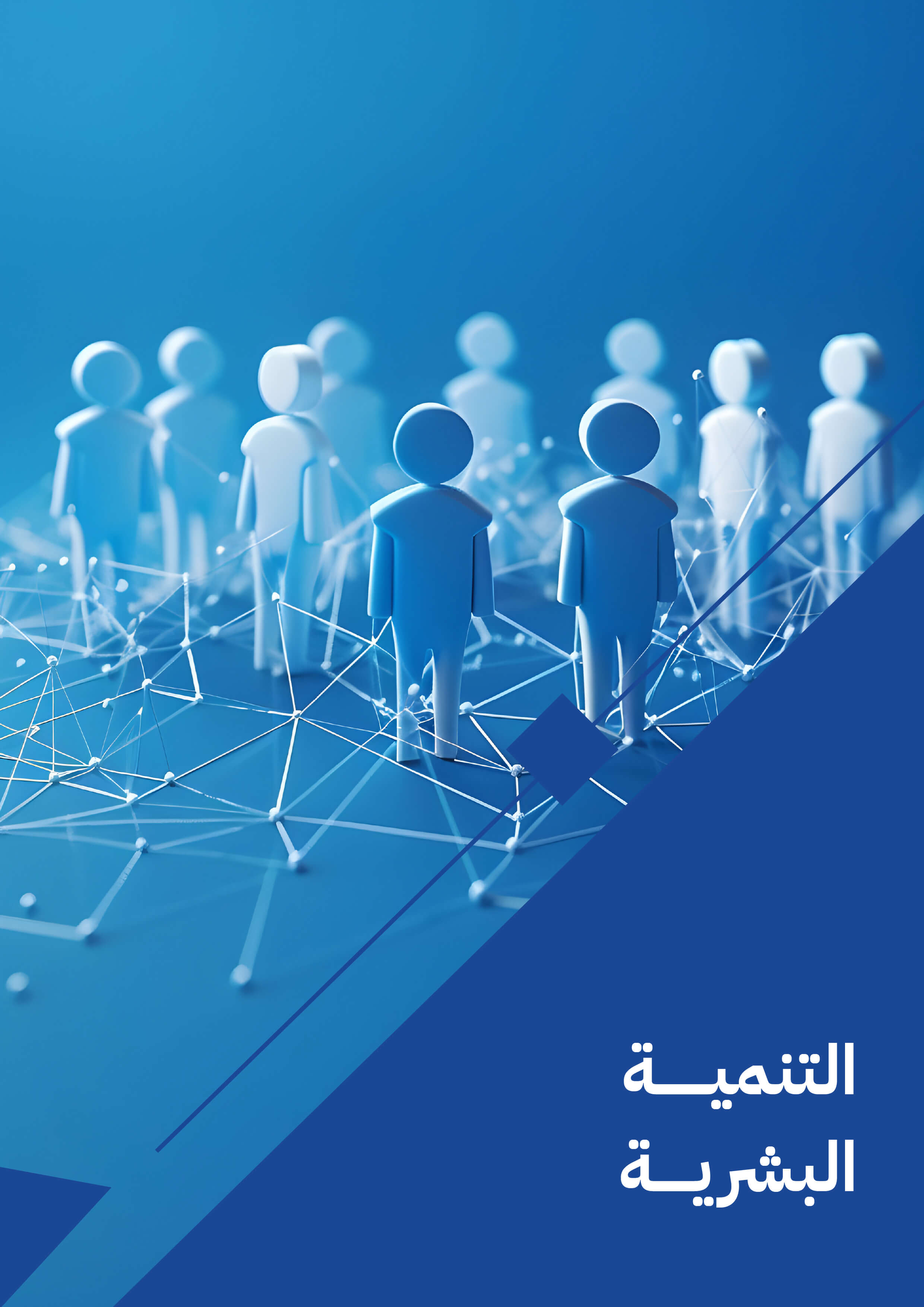  التنمية البشرية