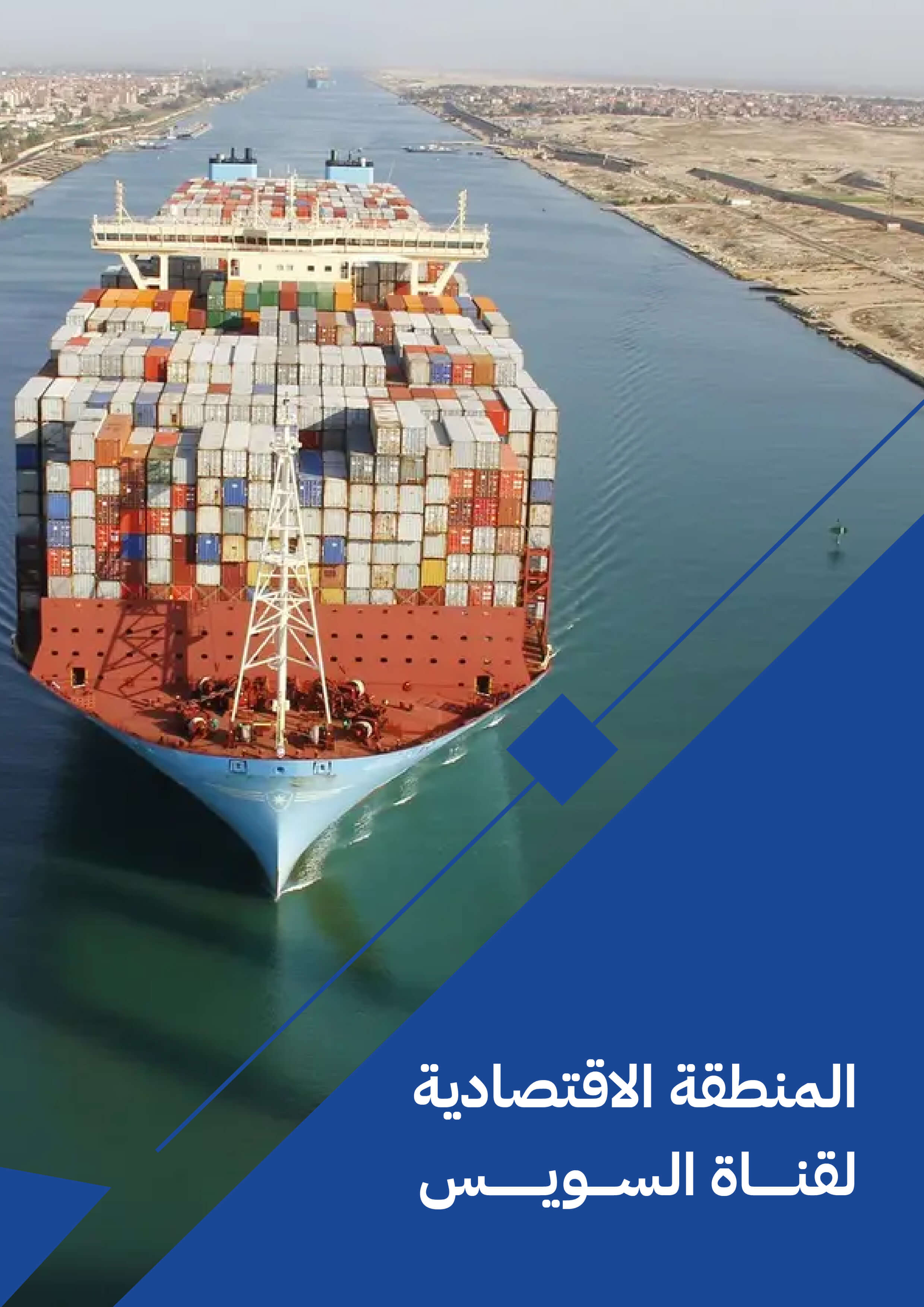  المنطقة الاقتصادية لقناة السويس