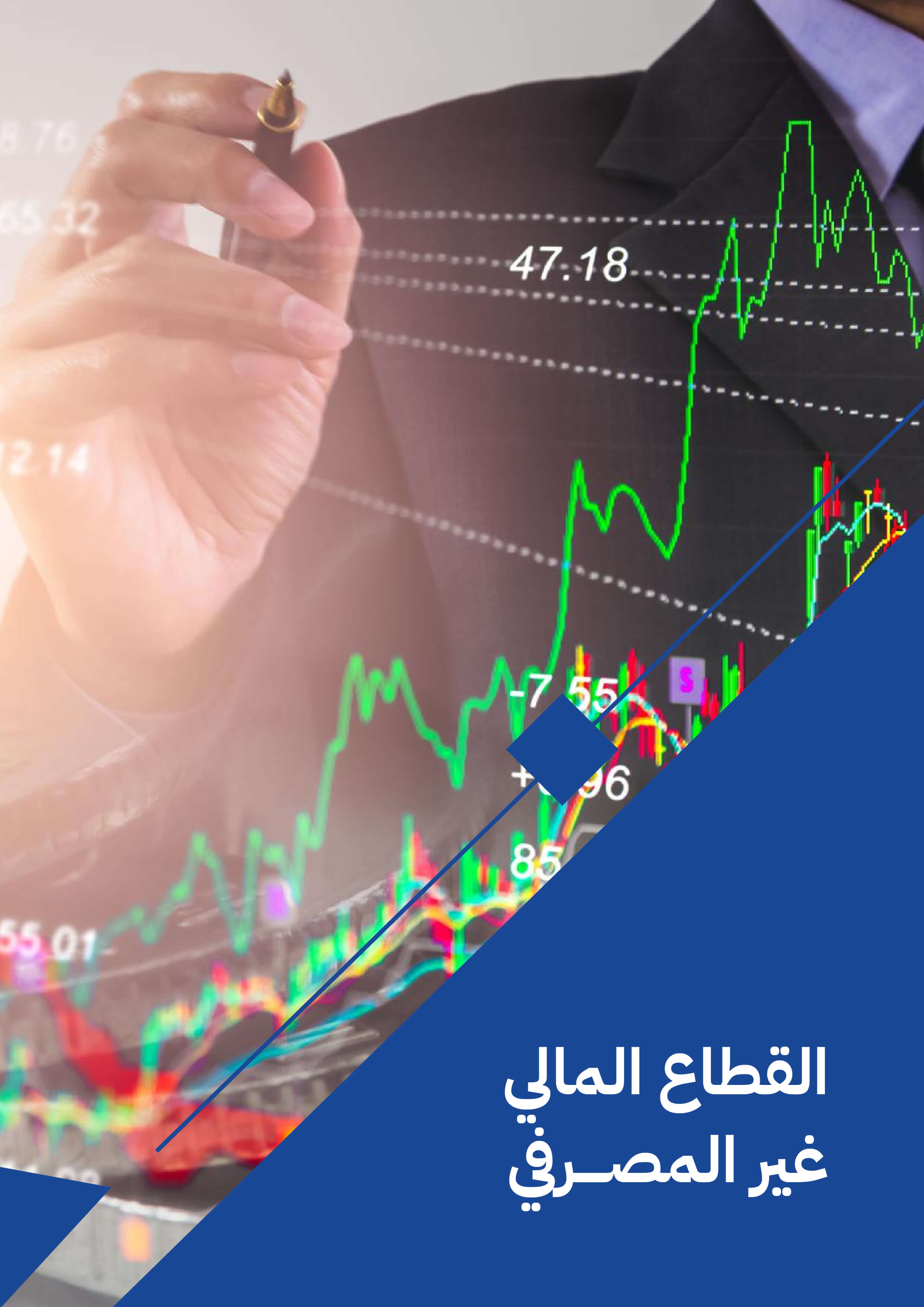   القطاع المالي غير المصرفي
