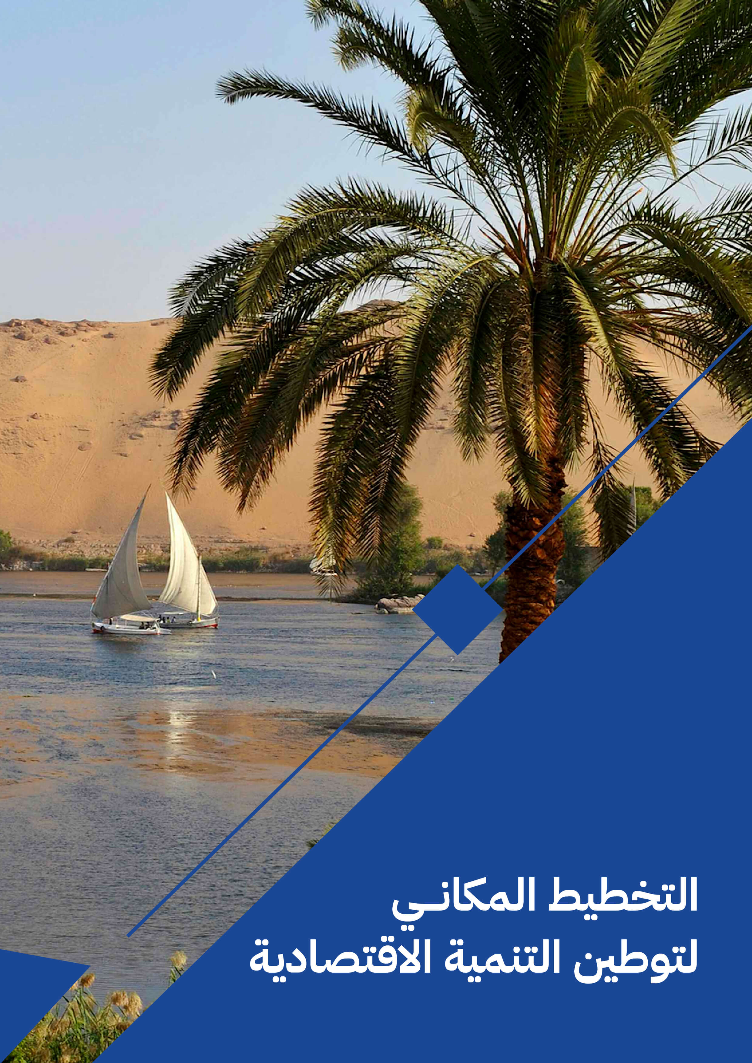    التخطيط المكاني لتوطين التنمية الاقتصادية