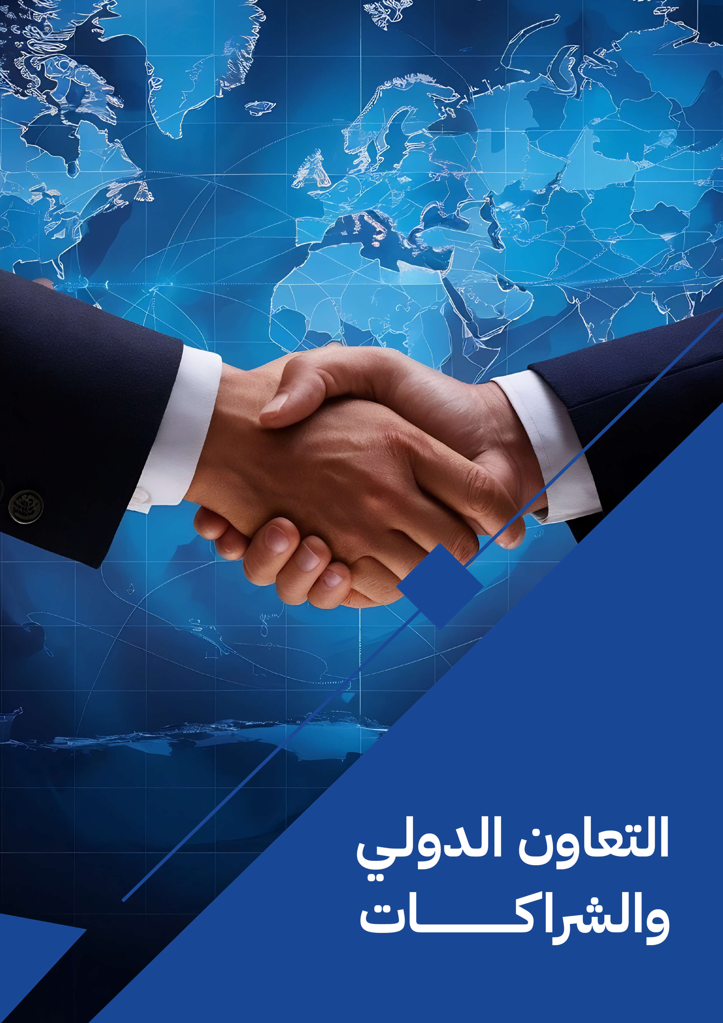  التعاون الدولي و الشراكات