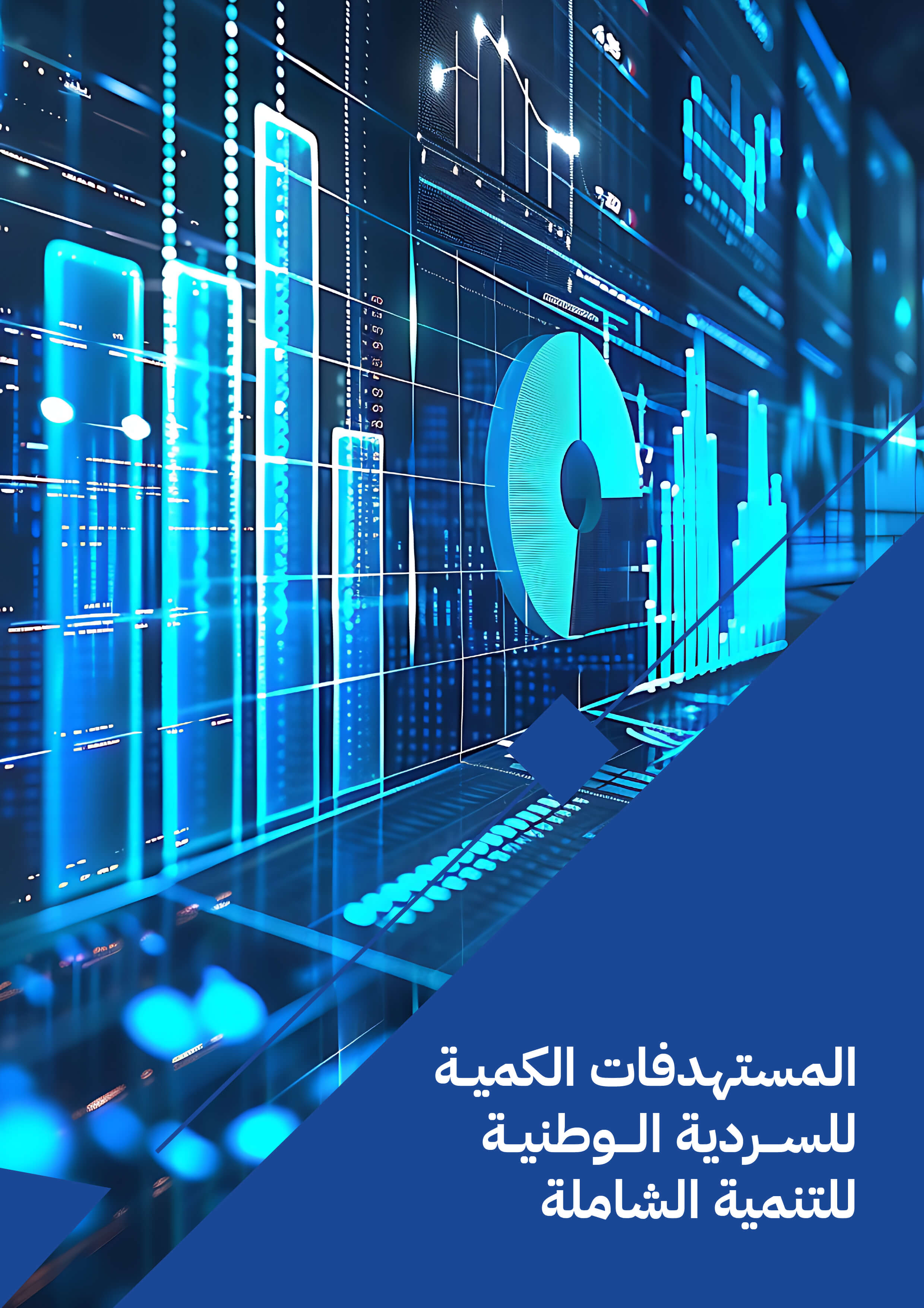   المستهدفات الكمية للسردية الوطنية للتنمية الشاملة 